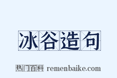 冰谷造句是什么意思的图片
